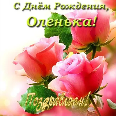 Открытки \"Оля, Ольга, с Днем Рождения!\" (100+)