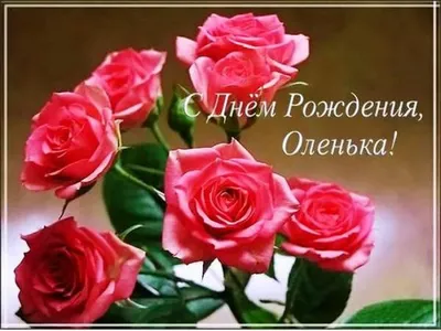 Оленька! С днем рождения! – НЕМЦОВ МОСТ