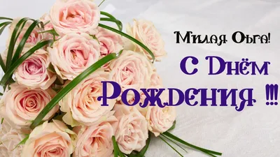 С Днем Рождения, Оля: картинки