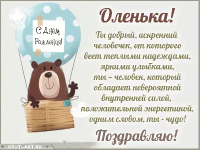 С Днем Рождения, Оленька!» — создано в Шедевруме