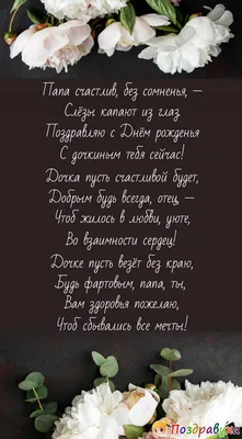 Поздравить с днём рождения картинкой со словами папы от дочери - С любовью,  Mine-Chips.ru