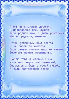 Открытка для любимых и родных Племянник С днем рождения. Открытки на каждый  день с пожеланиями для родственников.