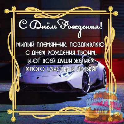 Поздравление с днем рождения племяннику в картинке - поздравляйте бесплатно  на otkritochka.net