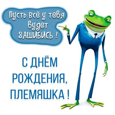 И в пандемию жизнь продолжается. С днем рождения, племянник! | Начни свой  день с улыбки | Дзен