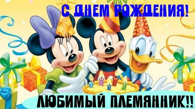 Открытки племяннику \"С Днем Рождения!\" (78 шт.)