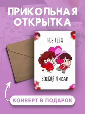 Открытка с Днем Рождения милая и веселая с приколом Ах как мило 148681392  купить за 123 ₽ в интернет-магазине Wildberries