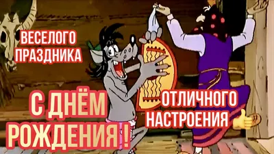 Прикольное поздравление С Днем Рождения!!! 😂 Отличного настроения! |  Веселые открытки | Дзен