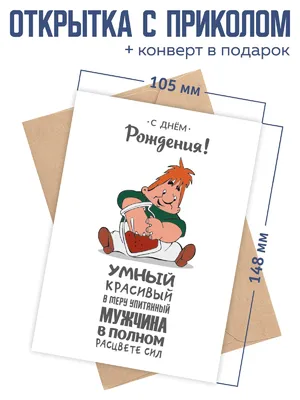 Открытка с приколом для настоящего мужчины с днем рождения - купить с  доставкой в интернет-магазине OZON (962037747)