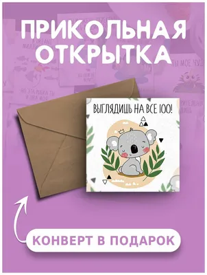 Открытка с днем рождения с приколом Выглядишь на все 100! веселая и милая —  купить в интернет-магазине по низкой цене на Яндекс Маркете