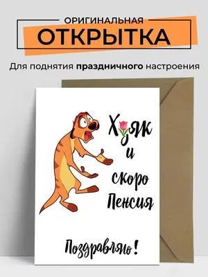 Топ открытки Открытка с днем рождения подруге, любимому парню прикол