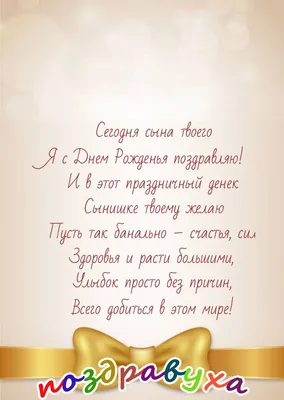 Поздравление с днем рождения сына в прозе - маме, родителям, подруге -  Главред