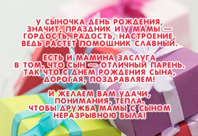 Поздравления с днем рождения сына от мамы: стихи, проза, открытки - МЕТА