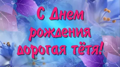 Открытка с днем рождения тете с поздравлением и цветами — скачать бесплатно