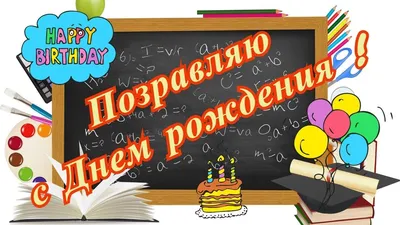 Открытка с днем рождения ученику от учителя - 66 фото