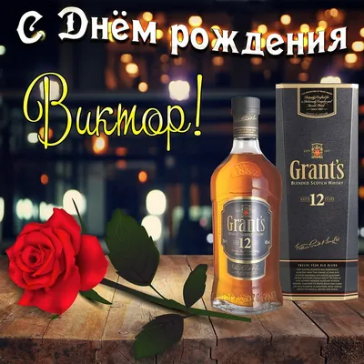 Виктор! С днем рождения! – НЕМЦОВ МОСТ