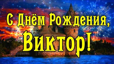 С днём рождения, Виктор Алгинский!) - Плэйкасты - Поздравления, Посвящения