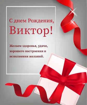 Фракция ЕР ИОД on X: \"С Днем Рождения поздравляем Председателя @Ivoblduma  Виктора Владимировича Смирнова! Успехов в делах, благополучия, крепкого  здоровья, реализации планов! https://t.co/f5gnL3yTT9\" / X