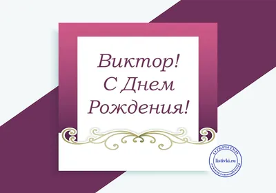 С Днем Рождения Виктор Петрович!!!