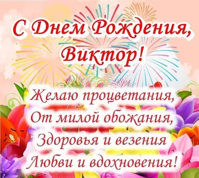 С Днем рождения, Виктор Иванович!