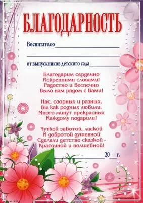 Поздравления Воспитателю детского сада с Днём Рождения своими словами в  прозе от души