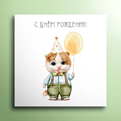 Открытка С Днем Рождения мини №14