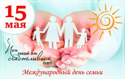 15 Мая Международный День Семьи! Любви и Счастья!: Персональные записи в  журнале Ярмарки Мастеров