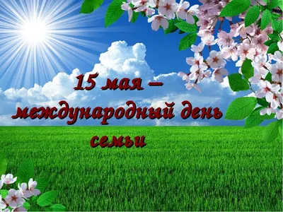 15 мая Международный день семьи - Новое время