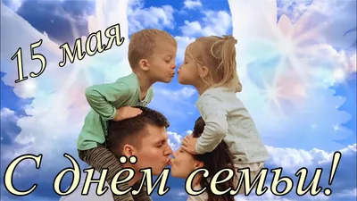 Международный день семьи! — Государственное профессиональное  образовательное учреждение ОСИННИКОВСКИЙ ГОРНОТЕХНИЧЕСКИЙ КОЛЛЕДЖ