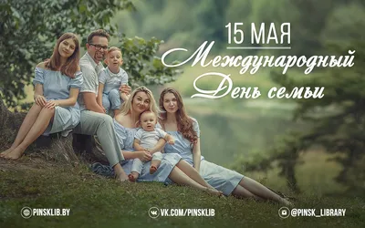 15 Мая — Международный день семьи