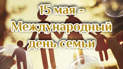 15 мая отмечается Международный день семьи! – Новости – Королевское  управление социальной защиты населения