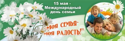 15 мая - Международный День Семьи! / г.Киров / Наши проекты