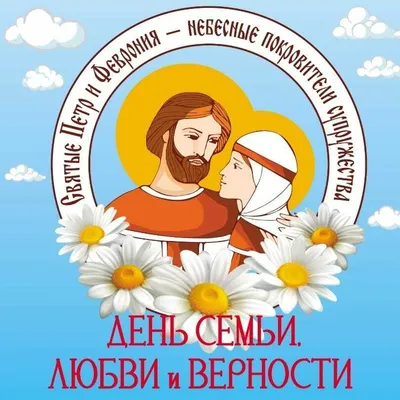 С Днём семьи, любви и верности!