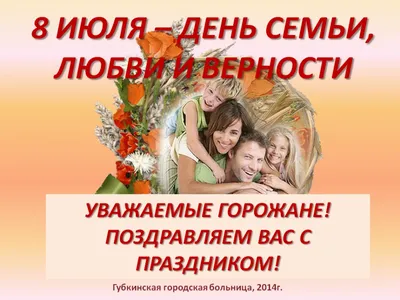 День семьи, любви и верности