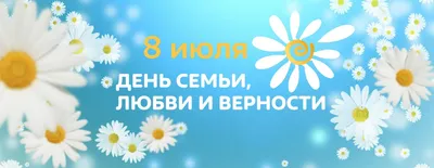 Картинки с Днем семьи, любви и верности