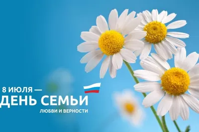 Отметим День семьи, любви и верности вместе