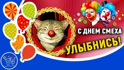 С ДНЕМ СМЕХА! - 1 апреля - Праздничная анимация - Анимация - SuperGif