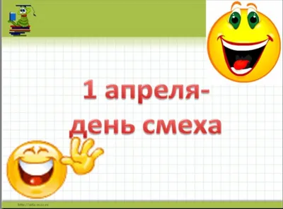 1 апреля – Международный день смеха: прикольные и забавные картинки - МК  Омск