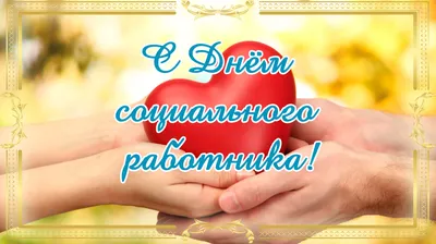 День социального работника 8 июня!/С ПРАЗДНИКОМ!/Поздравление С Днем  Социального Работника! Открытка - YouTube