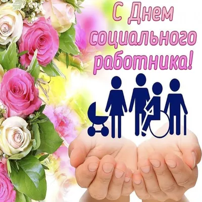 🌿💐🌿 8 июня день социального работника! | Социальные работники, Открытки,  Праздничные открытки