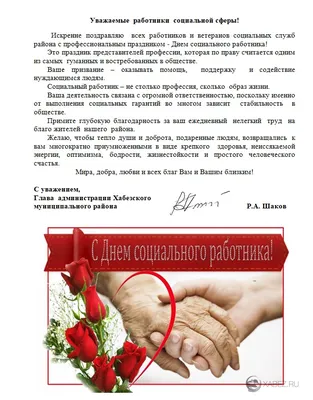 С Днем социального работника!