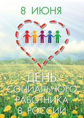 С Днем социального работника! — Колобовский центр социального обслуживания  населения