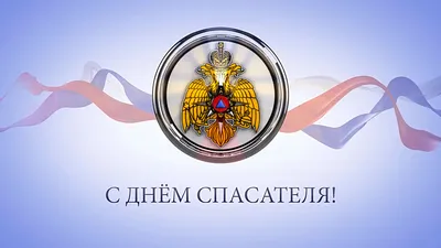 Поздравление с Днём спасателя МЧС России!