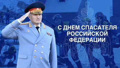 День спасателя Российской Федерации