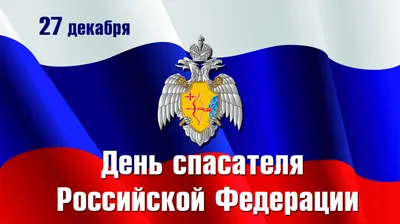 С Днем спасателя 2022! :: Новости :: Главная