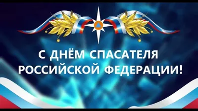 Сегодня профессиональный праздник - День спасателя отмечают сотрудники МЧС  | 27.12.2022 | Петровск - БезФормата