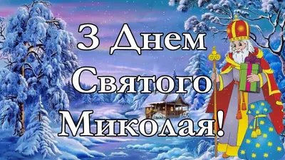 Красивые открытки с праздником святого николая (28 фото) » Уникальные и  креативные картинки для различных целей - Pohod.club