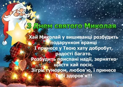 День святого Николая 19 декабря — красивые поздравления в стихах, прозе и  картинках взрослым и детям / NV