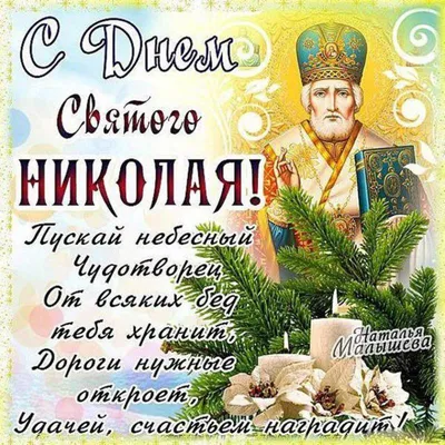 С Днем святого Николая Чудотворца!