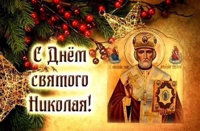 ❄🎄🙏С Днем Святого Николая Чудотворца, Угодника Божиего! ❄🎄🙏Поздравляю  всех вас, дорогие!❤ ❄🎄🙏 Веры нам, любви и милосердия к друг… | Instagram