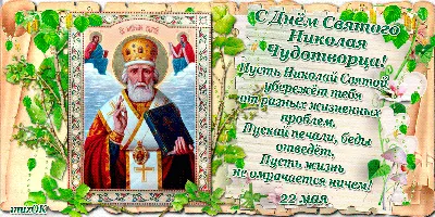 День Святого Николая — 19 декабря — самые искренние поздравления и открытки  | Новини.live